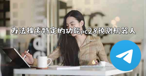 方法搜索特定的功能pc28预测机器人