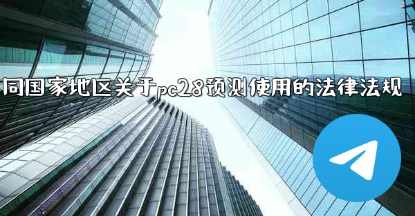 方法遵守不同国家地区关于pc28预测使用的法律法规