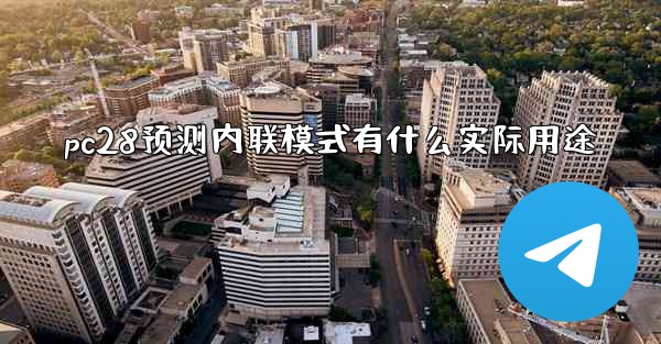 pc28预测内联模式有什么实际用途