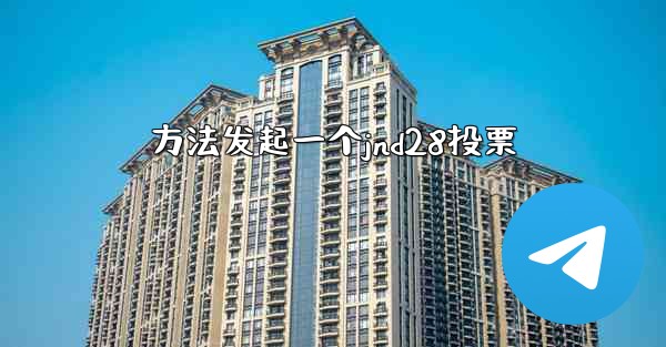 方法发起一个jnd28投票