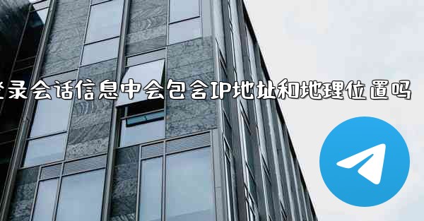 <b>pc28预测的登录会话信息中会包含IP地址和地理位置吗</b>