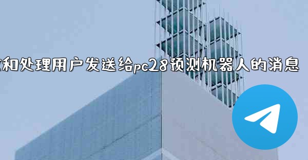 方法接收和处理用户发送给pc28预测机器人的消息