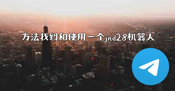 方法找到和使用一个jnd28机器人