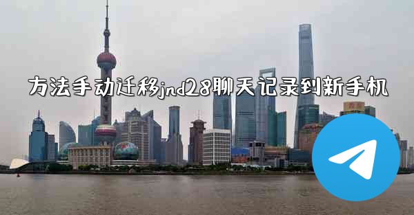 方法手动迁移jnd28聊天记录到新手机