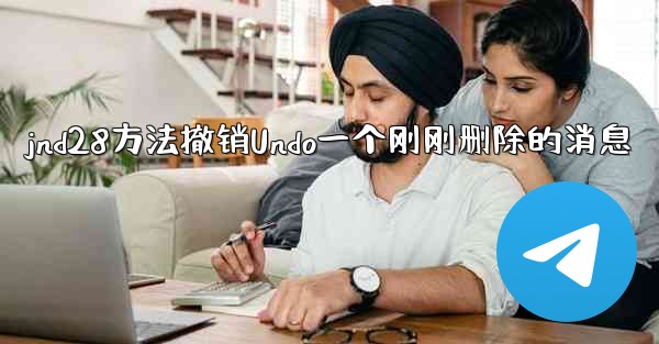 jnd28方法撤销Undo一个刚刚删除的消息