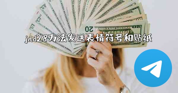 jnd28方法发送表情符号和贴纸