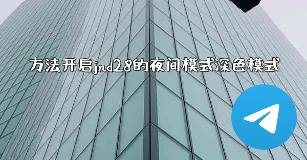 方法开启jnd28的夜间模式深色模式