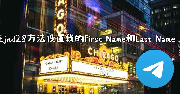 在jnd28方法设置我的First Name和Last Name