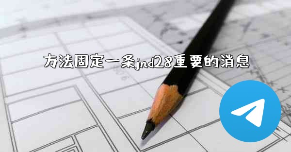 方法固定一条jnd28重要的消息