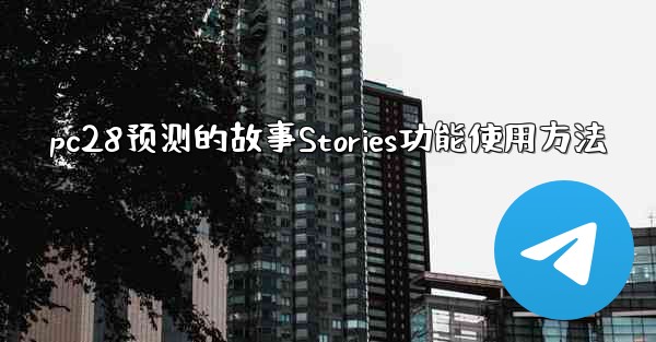 pc28预测的故事Stories功能使用方法