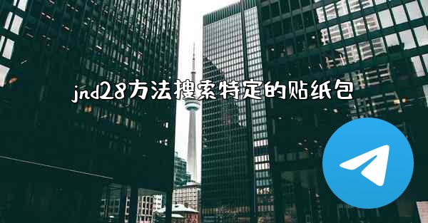 jnd28方法搜索特定的贴纸包