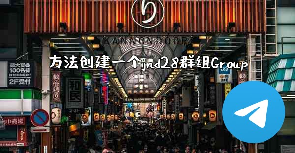 方法创建一个jnd28群组Group