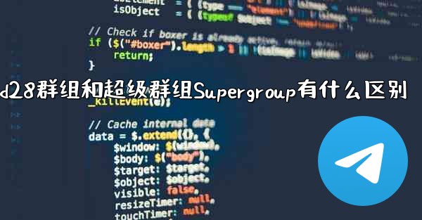 jnd28群组和超级群组Supergroup有什么区别