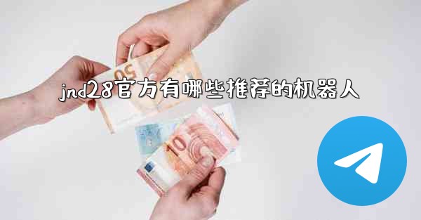 jnd28官方有哪些推荐的机器人