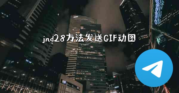 jnd28方法发送GIF动图