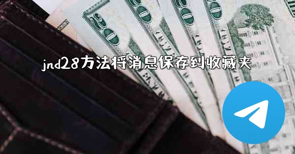 jnd28方法将消息保存到收藏夹