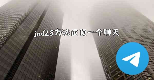 jnd28方法置顶一个聊天