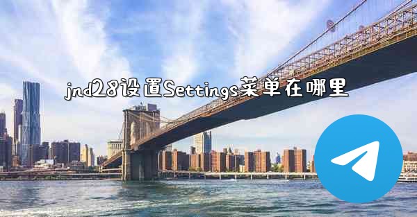 <b>jnd28设置Settings菜单在哪里</b>