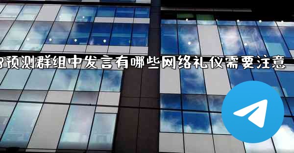 在大型pc28预测群组中发言有哪些网络礼仪需要注意