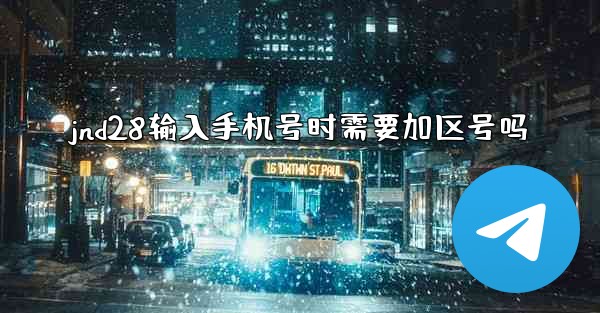 jnd28输入手机号时需要加区号吗