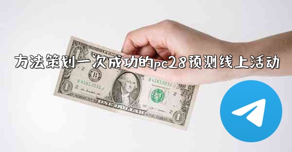 方法策划一次成功的pc28预测线上活动