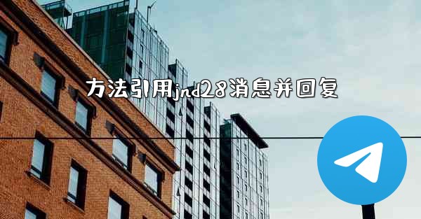 方法引用jnd28消息并回复