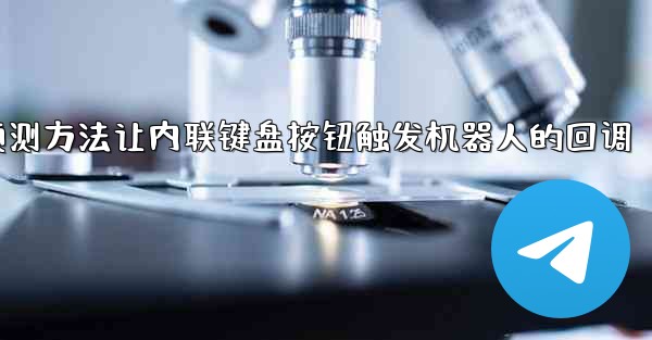 pc28预测方法让内联键盘按钮触发机器人的回调