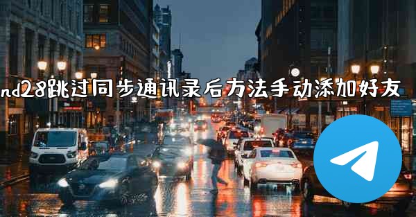 jnd28跳过同步通讯录后方法手动添加好友