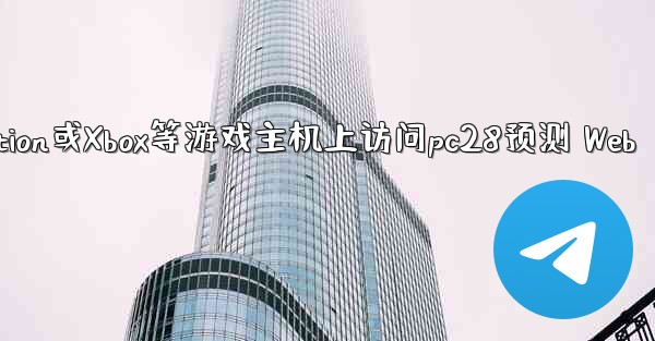 方法在PlayStation或Xbox等游戏主机上访问pc28预测 Web