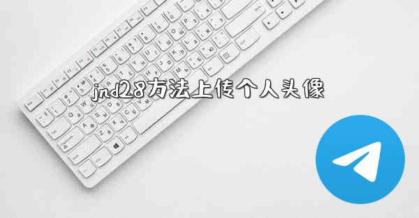 jnd28方法上传个人头像