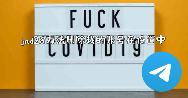 <b>jnd28方法删除我的账号在设置中</b>