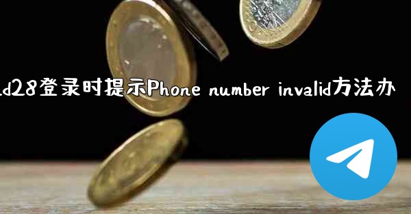 <b>jnd28登录时提示Phone number invalid方法办</b>