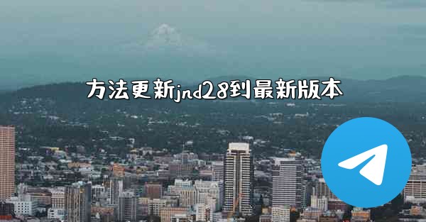 方法更新jnd28到最新版本