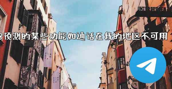 为什么pc28预测的某些功能如通话在我的地区不可用