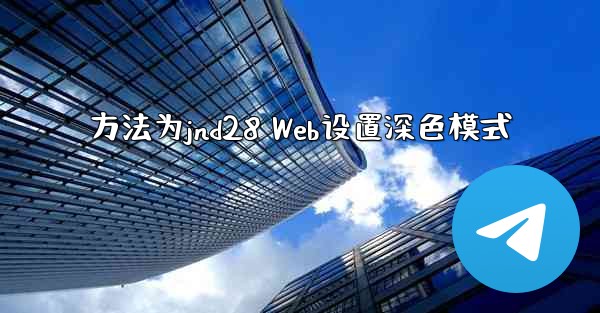 方法为jnd28 Web设置深色模式
