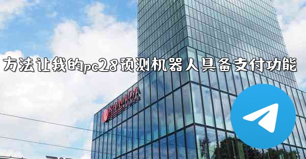 方法让我的pc28预测机器人具备支付功能