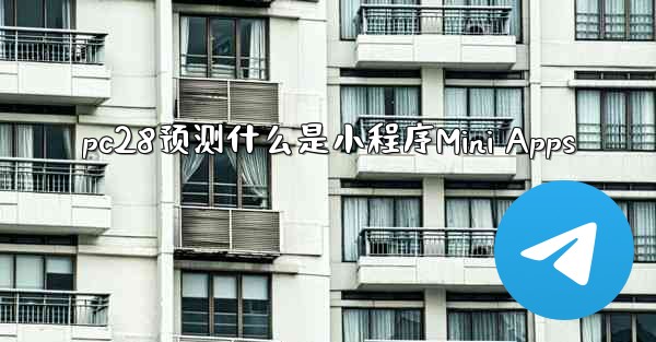 pc28预测什么是小程序Mini Apps