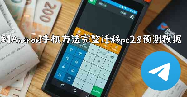 <b>从iPhone换到Android手机方法完整迁移pc28预测数据</b>