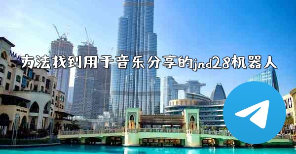 方法找到用于音乐分享的jnd28机器人