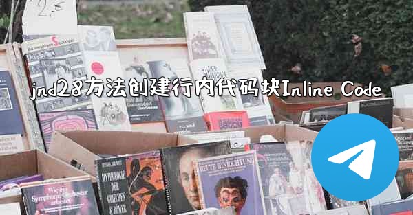 jnd28方法创建行内代码块Inline Code