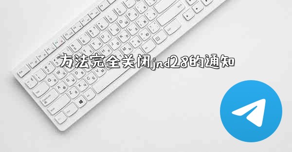 方法完全关闭jnd28的通知