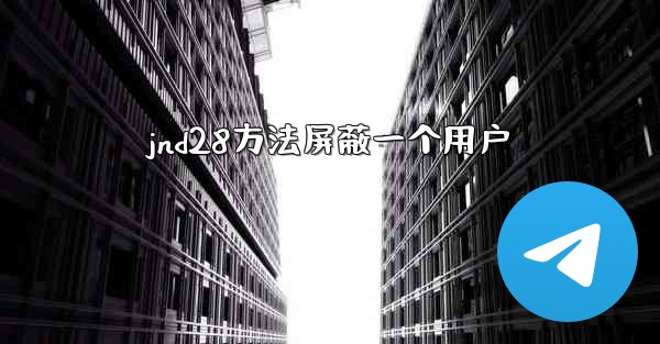 jnd28方法屏蔽一个用户