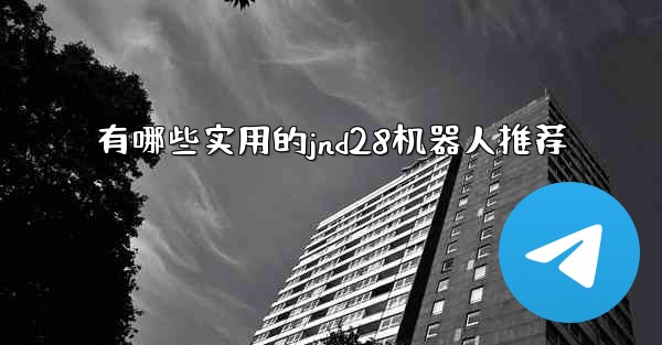 有哪些实用的jnd28机器人推荐