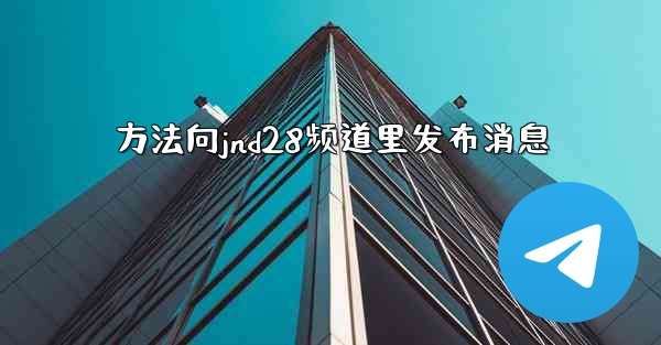 方法向jnd28频道里发布消息