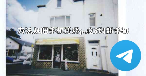 方法从旧手机迁移jnd28到新手机