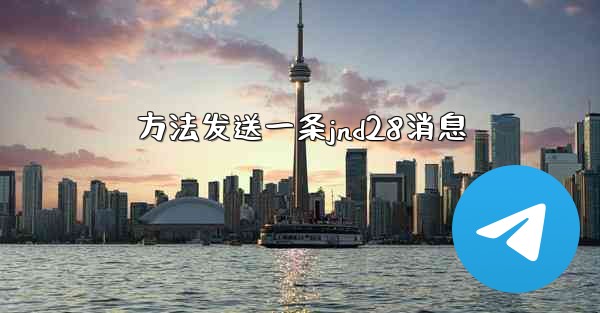 方法发送一条jnd28消息