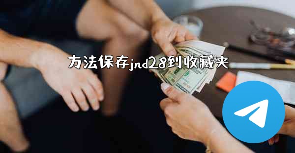 方法保存jnd28到收藏夹