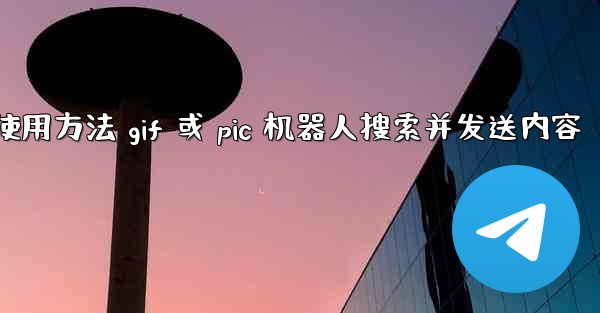 pc28预测使用方法 gif 或 pic 机器人搜索并发送内容