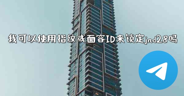 我可以使用指纹或面容ID来锁定jnd28吗