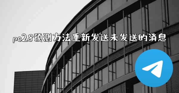 pc28预测方法重新发送未发送的消息
